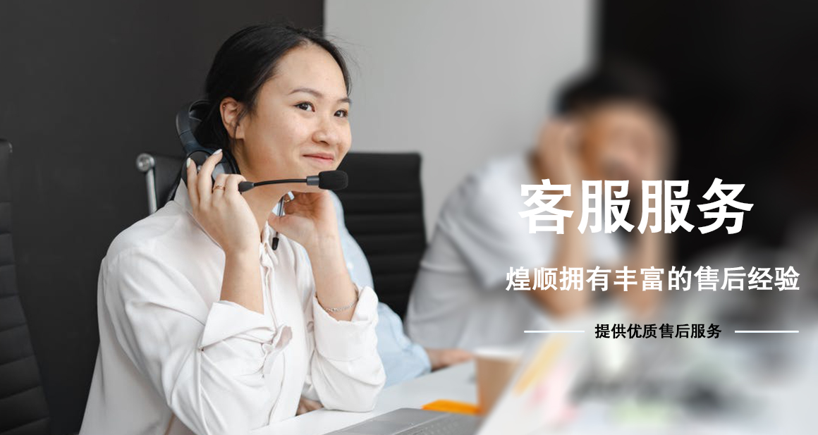 煌顺-售后保障
